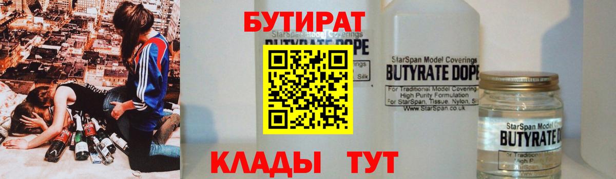 БУТИРАТ вода Подольск