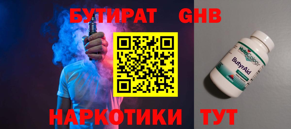 БУТИРАТ GHB  Вход с VPN  Подольск 