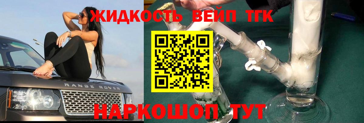 ТГК вейп с тгк Подольск